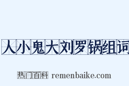 人小鬼大刘罗锅组词是什么意思的图片